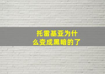 托雷基亚为什么变成黑暗的了