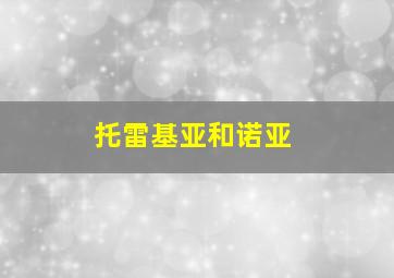 托雷基亚和诺亚