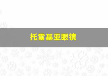 托雷基亚眼镜