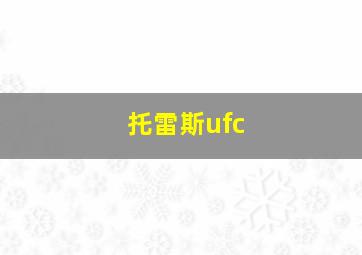 托雷斯ufc