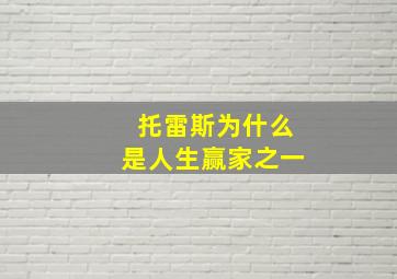 托雷斯为什么是人生赢家之一