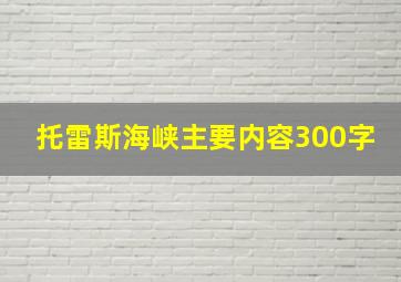 托雷斯海峡主要内容300字