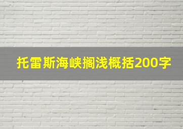 托雷斯海峡搁浅概括200字