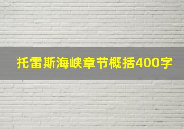 托雷斯海峡章节概括400字