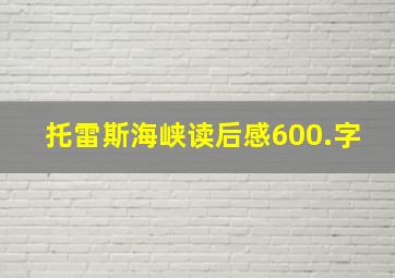 托雷斯海峡读后感600.字