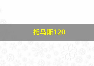 托马斯120