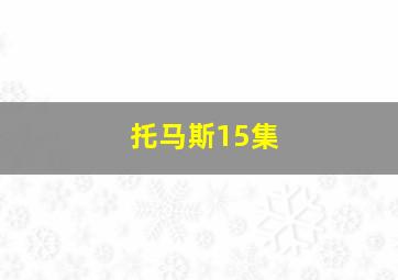 托马斯15集