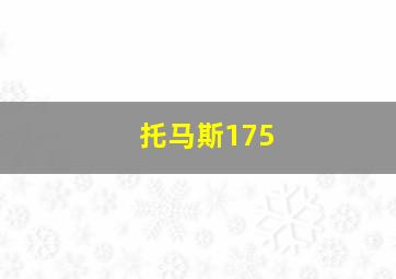 托马斯175