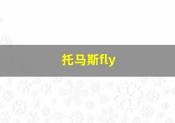 托马斯fly