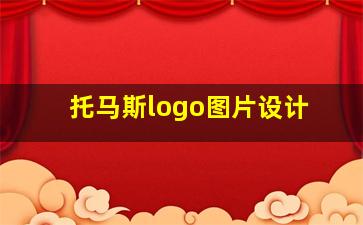 托马斯logo图片设计