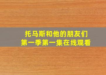 托马斯和他的朋友们第一季第一集在线观看