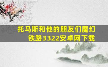 托马斯和他的朋友们魔幻铁路3322安卓网下载