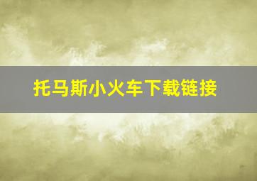 托马斯小火车下载链接