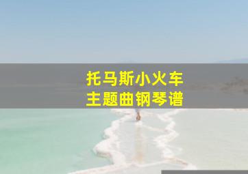 托马斯小火车主题曲钢琴谱