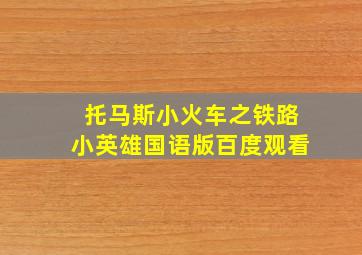 托马斯小火车之铁路小英雄国语版百度观看