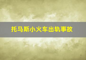 托马斯小火车出轨事故