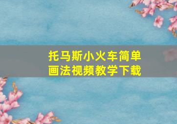 托马斯小火车简单画法视频教学下载