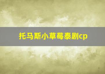 托马斯小草莓泰剧cp