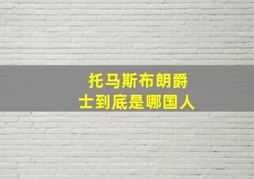 托马斯布朗爵士到底是哪国人