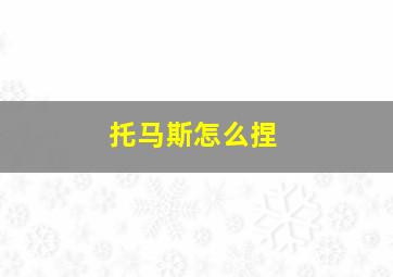 托马斯怎么捏