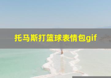 托马斯打篮球表情包gif