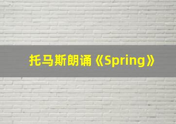 托马斯朗诵《Spring》