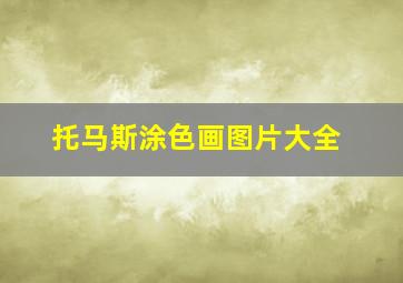 托马斯涂色画图片大全