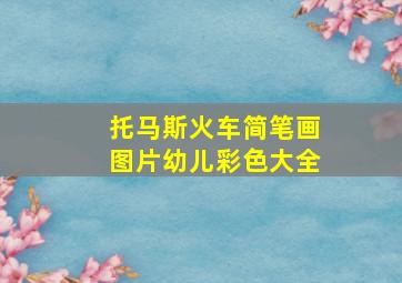 托马斯火车简笔画图片幼儿彩色大全