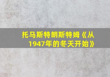 托马斯特朗斯特姆《从1947年的冬天开始》