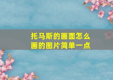 托马斯的画面怎么画的图片简单一点