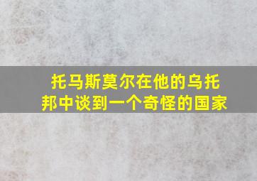 托马斯莫尔在他的乌托邦中谈到一个奇怪的国家