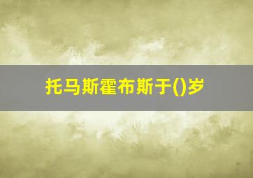 托马斯霍布斯于()岁