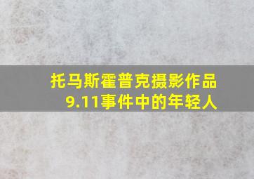 托马斯霍普克摄影作品9.11事件中的年轻人