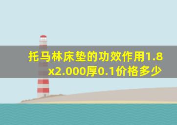 托马林床垫的功效作用1.8x2.000厚0.1价格多少