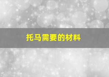 托马需要的材料