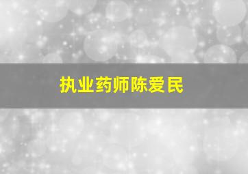 执业药师陈爱民