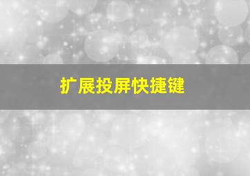 扩展投屏快捷键