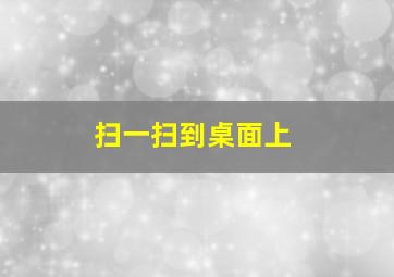 扫一扫到桌面上