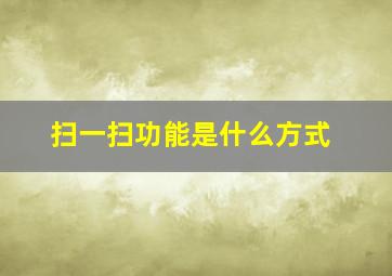 扫一扫功能是什么方式