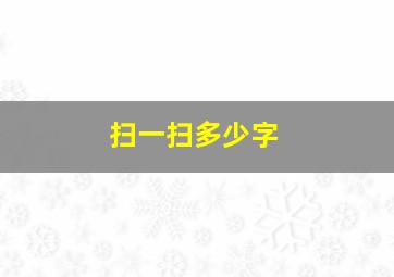 扫一扫多少字