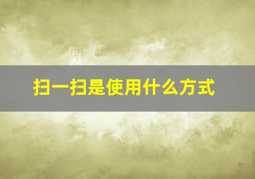 扫一扫是使用什么方式