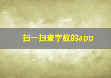 扫一扫查字数的app