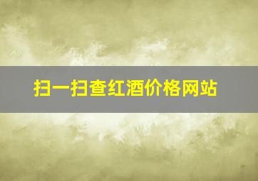 扫一扫查红酒价格网站