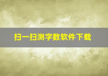 扫一扫测字数软件下载