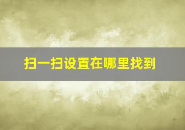 扫一扫设置在哪里找到