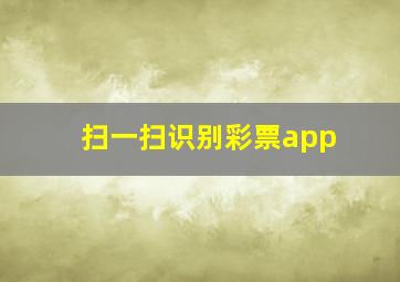 扫一扫识别彩票app