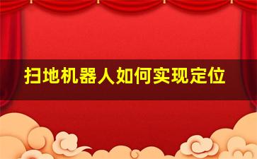 扫地机器人如何实现定位