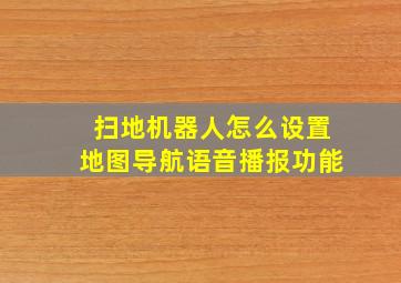 扫地机器人怎么设置地图导航语音播报功能