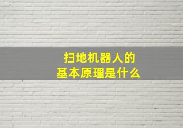 扫地机器人的基本原理是什么