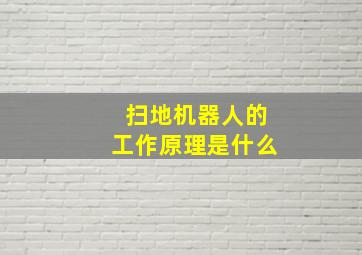 扫地机器人的工作原理是什么